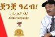 ቛንቛ ዓረብ! اللغة العربية Arabic in Eritrea