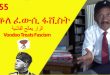 Negarit 55: ቆለ ፈውሲ ፋሺስት – Voodoo treats fascism – الزار يعالج الفاشية