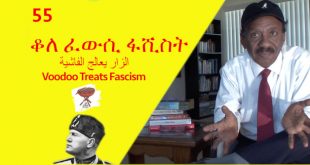 Negarit 55: ቆለ ፈውሲ ፋሺስት – Voodoo treats fascism – الزار يعالج الفاشية