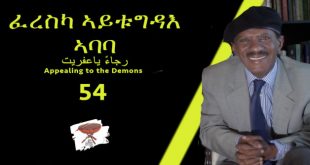 Negarit 54: ፈረሰካ ኣይቱግዳእ ኣባባ – Appealing to the demon – رجاءً ياعفريت