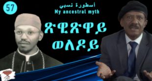 Negarit 57: ጽዊጽዋይ ወለዶይ – My ancestral myth – أسطورة نسبي