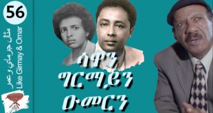 Negarit 56: ሳዋን ግርማይን ዑመርን – Sawa Omar and Girmay -ساوا وجرماي و عمر