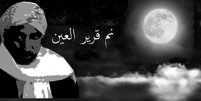 نم يا موسى قرير العين لا تقلـق