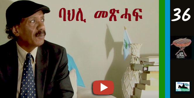 Negarit #36:: ባህሊ መጽሓፍ – Love of Books