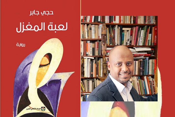 Book Review: Loubet AlMaghzal By Haji Jabir