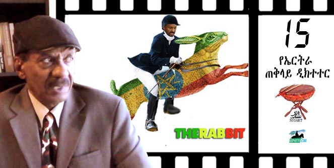 Dr. Abiy Ahmed the Dictator of Eritrea ዶር ዓቢ ኣሕመድ ጠቅላሊ እምባ ገነን ዘኤርትራ