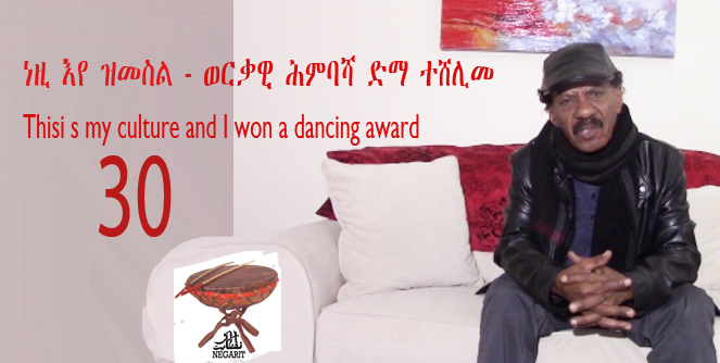Negarit #30: I won a dancing award – ናይ ሳዕስዒት ሽልማት ተቀቢለ