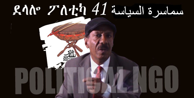 Negarit 41: ደላሎ ፖለቲካ – سماسرة السياسة – Political NGOs