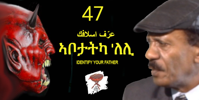 Negarit 47:ኣቦታትካ ‘ለሊ – عرّف اسلافك – Identify your father