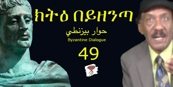 Negarit 49: Byzantine Dialogue ክትዕ በይዘንጣ حوار  بيزنطي