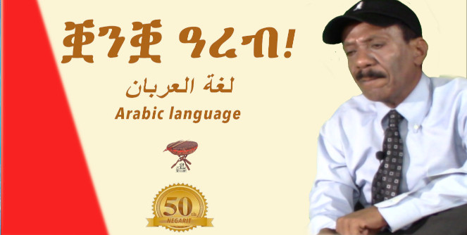 ቛንቛ ዓረብ! اللغة العربية Arabic in Eritrea