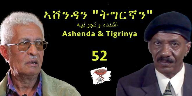 ኣሸንዳን “ትግርኛን” Ashenda and “Tigrigna” أشنده والتجرنية