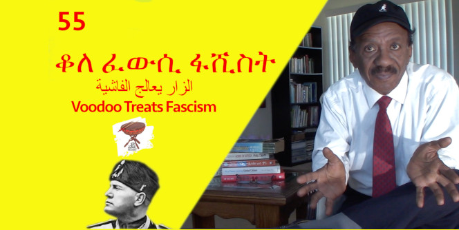 Negarit 55: ቆለ ፈውሲ ፋሺስት – Voodoo treats fascism – الزار يعالج الفاشية