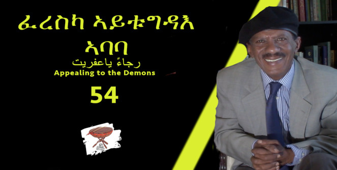 Negarit 54: ፈረሰካ ኣይቱግዳእ ኣባባ – Appealing to the demon – رجاءً ياعفريت