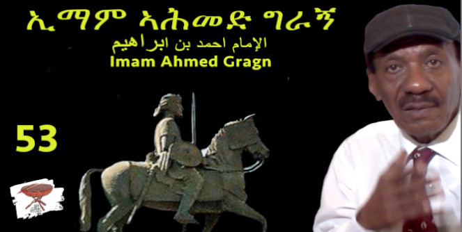 Negarit 53, Imam Ahmed Gragn – ኢማም ኣሕመድ ግራኝ  – الإمام أحمد بن إبراهيم