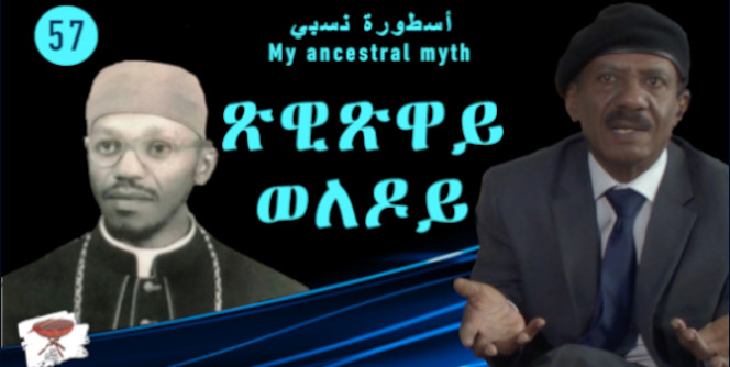 Negarit 57: ጽዊጽዋይ ወለዶይ – My ancestral myth – أسطورة نسبي