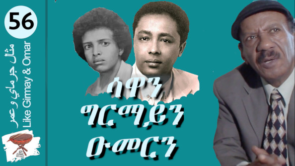 Negarit 56: ሳዋን ግርማይን ዑመርን – Sawa Omar and Girmay -ساوا وجرماي و عمر