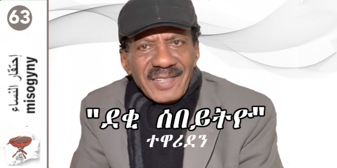 Negarit 63: “ደቂ-ሰበይትዮ” ተዋሪደን – Misogyny – الجبناء والشتائم