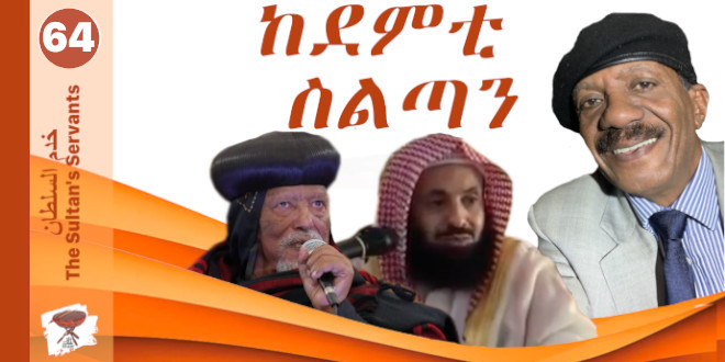 Negarit 64: ከደምቲ ስልጣን – The Sultan’s Servants – خدم السلطان