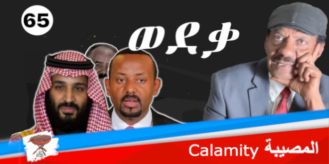 Negarit 65: Calamity – ወደቃ – المصيبة