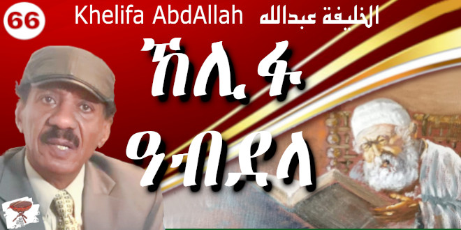 Negarit 66: ኸሊፋ ዓብደላ  Khelifa AbdeAllah الخليفة عبدالله