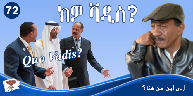 Quo Vadis? – ክዎ ቫዲስ? – إلى أينَ من هنا؟