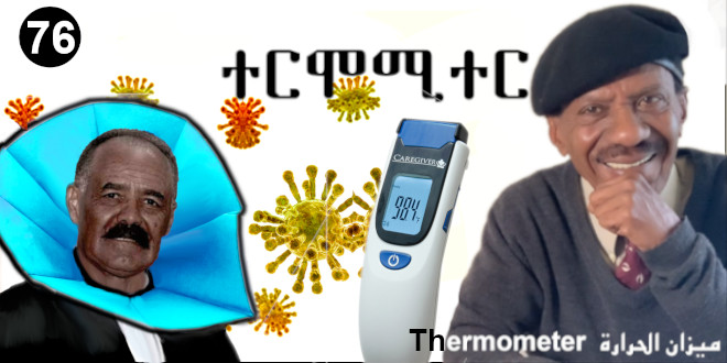 Negarit 76: ተርሞሚተር – Thermometer – ميزان الحرارة