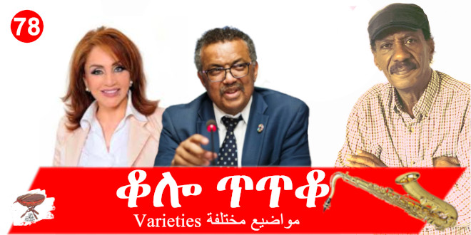 Negarit 78: ቆሎ ጥጥቆ – Varieties – مواضيع مختلفة