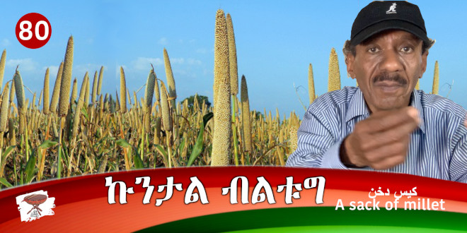 Negarit 80: ኩንታል ብልቱግ – A Sack of Millet – كيس دخن