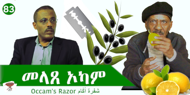 Negarit 83: መላጸ ኦካም – Occam’s Razor – شفرة اُكّام