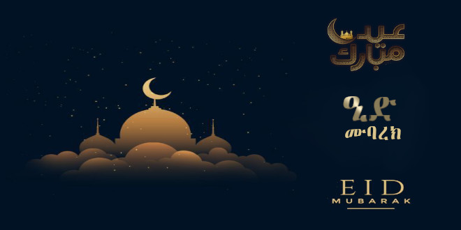 Happy Eid – ዒድ ሙባረክ – عيد مبارك