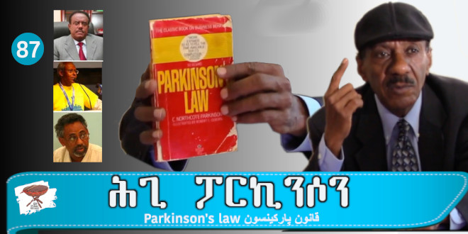 Parkinson’s Law – ሕጊ  ፓርኪንሶን –  قانون پاركينسن
