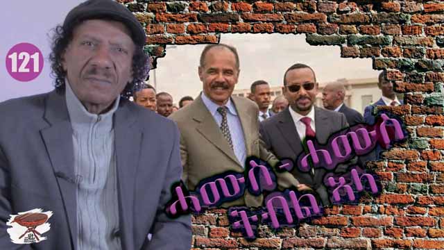 Ramshackle * ሓሙስ-ሓሙስ ይብል ኣሎ * آيل للسقوط