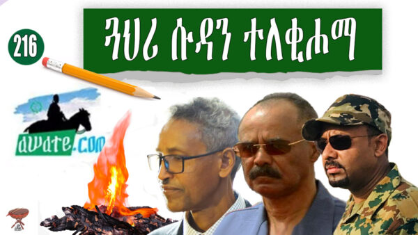 Sudan Borrowed the Coal Fire From Ethiopia