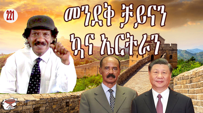 China's Great Wall, Eritrea's Fence Wall 