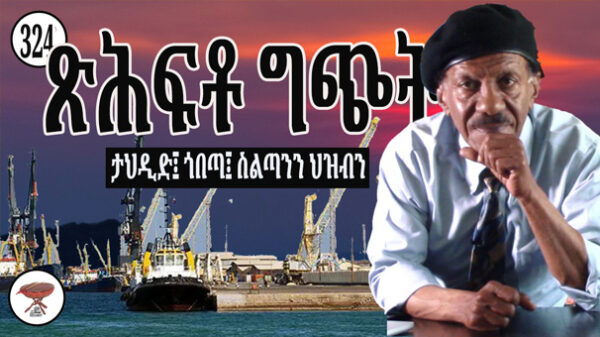 Destiny of Conflict, and the Red Sea: A Reflection on Power and People