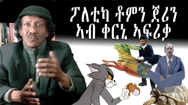 Horn of Africa’s Tom and Jerry Show