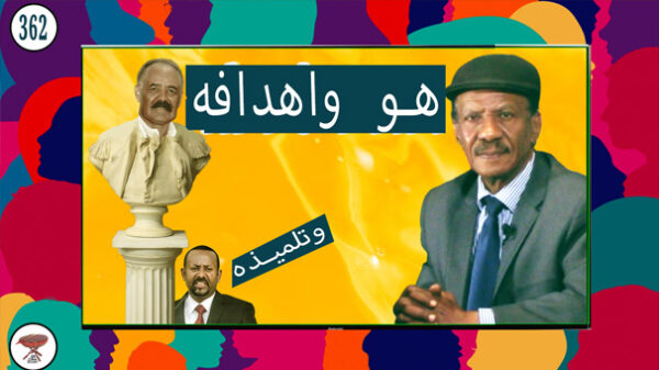 نحن وأهدافنا: المخطط الأيديولوجي للانقسام الطائفي في إرتريا