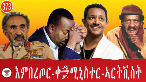 PM Abiy, Teddy Afro, and the Politics of Art